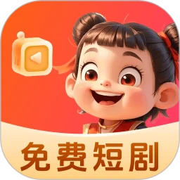 哪吒免费短剧官方版