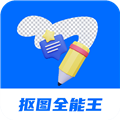 抠图全能王app