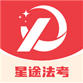 星途法考软件免费版