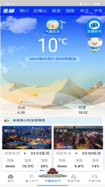 宁夏智慧气象平台app