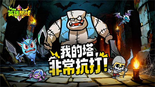 英雄防线最新版