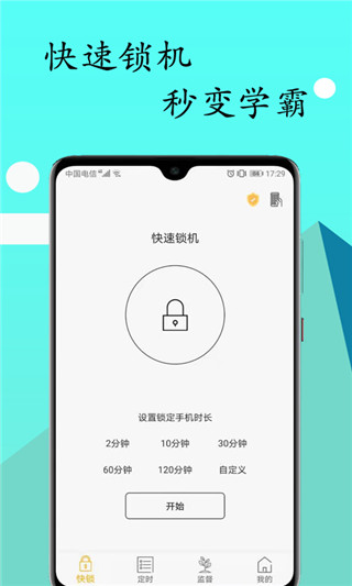 无障碍锁机生成器(锁机达人)app