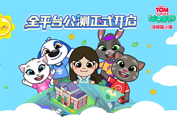 汤姆猫小镇测试版