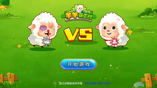 羊羊保卫战手机版2024