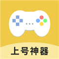 上号神器app官方版
