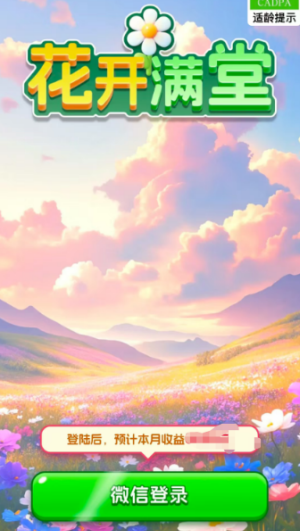花开满堂红包版