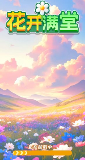 花开满堂红包版