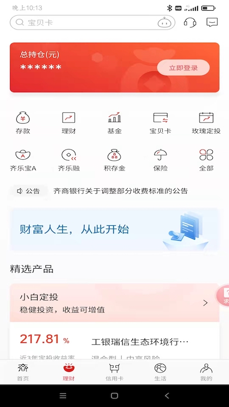 齐商银行app官方版