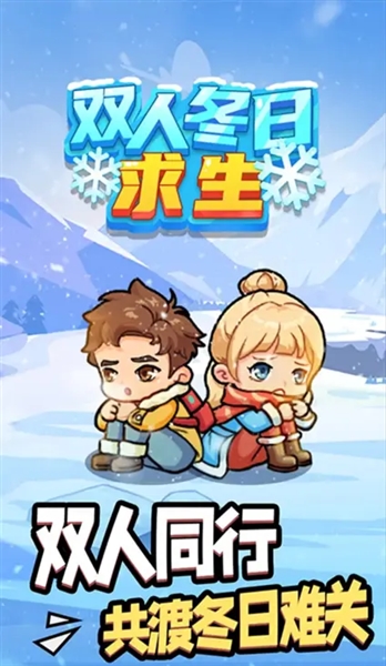 双人冬日求生免广告获得奖励