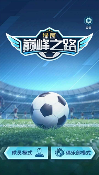 绿茵巅峰之路手游