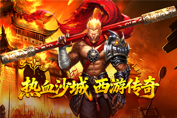 热血西游手游官方版
