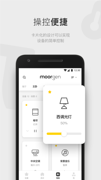 摩根全屋智能安卓版