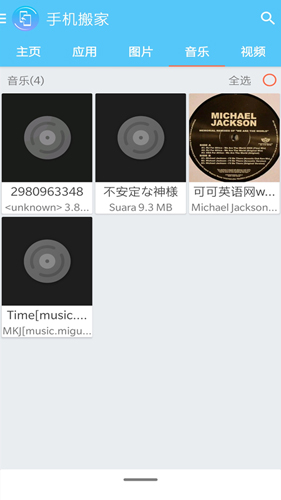 手机搬家大师APP