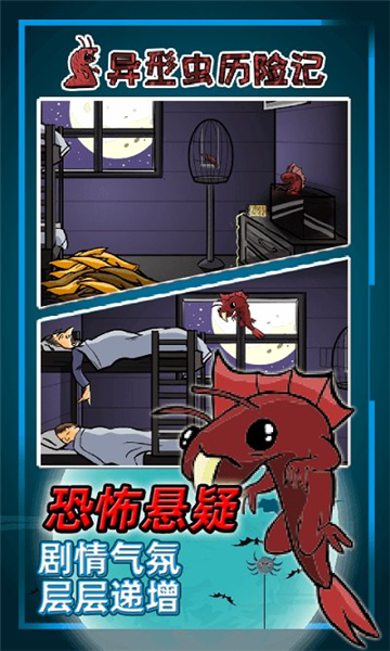 异型虫历险记1手机版