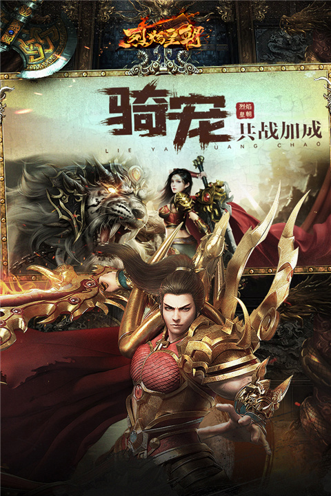 烈焰皇朝传奇手游官方版