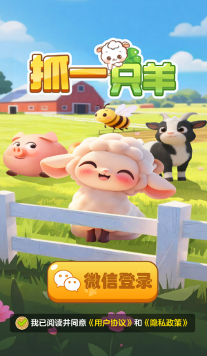 抓一只羊红包版最新版本