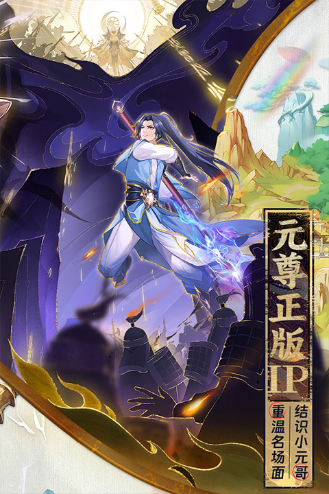 元尊手游2024最新版