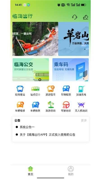 临海出行app