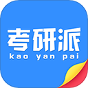 考研派app手机版