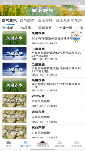 宁夏智慧气象平台app