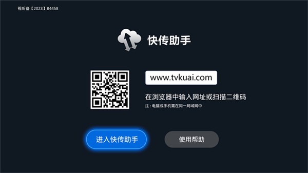 快传助手电视版