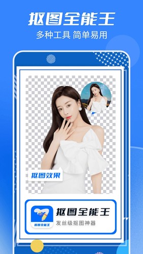 抠图全能王app