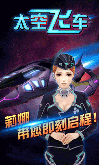 3D太空飞车游戏