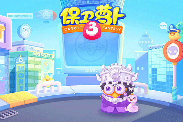 保卫萝卜3最新版2025