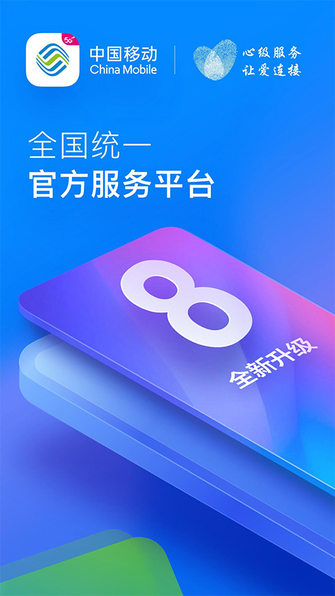 中国移动四川app最新版