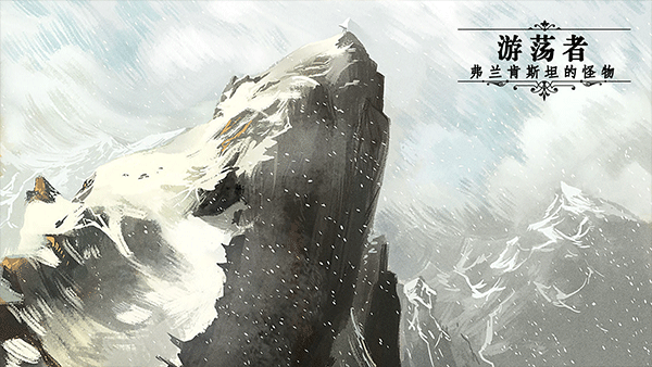 游荡者弗兰肯斯坦的怪物游戏