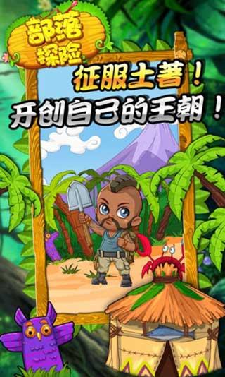 部落探险官方版