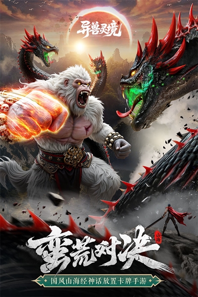 异兽灵境最新版本