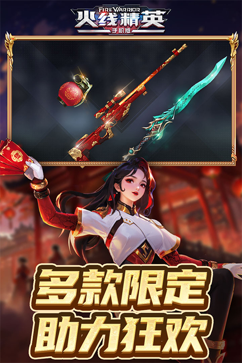 火线精英官方版