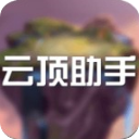 云顶之弈助手app