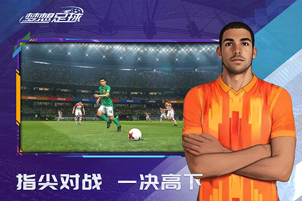 梦想足球手游官方正版
