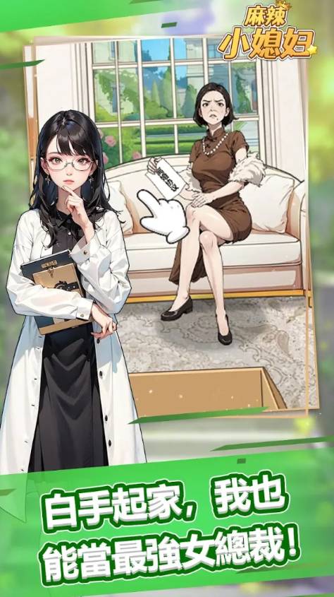 麻辣小媳妇安卓版