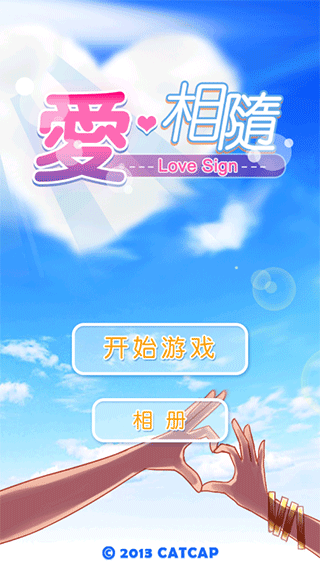 爱相随游戏