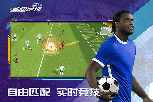 梦想足球手游官方正版