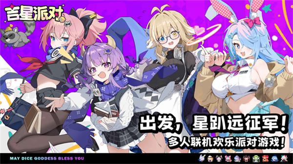 吉星派对测试版最新版