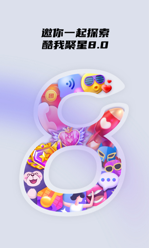 酷我聚星最新版本