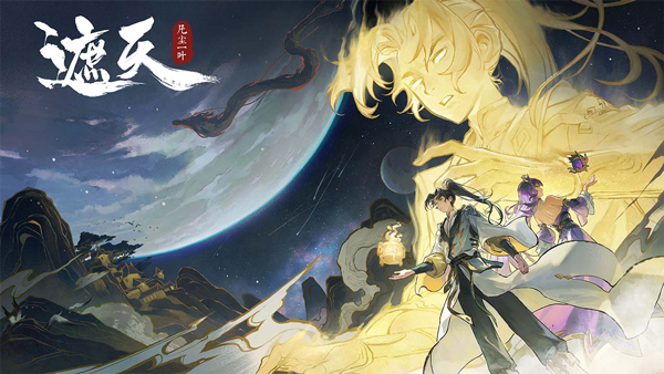 遮天凡尘一叶0.1折