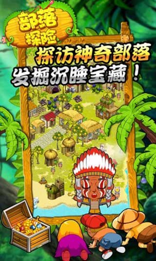 部落探险官方版