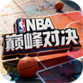 NBA巅峰对决快手版
