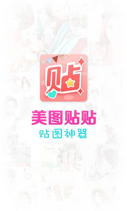 美图贴贴苹果版