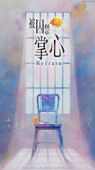 被囚禁的掌心Refrain完整版