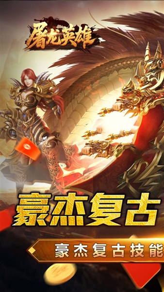 屠龙英雄手机版