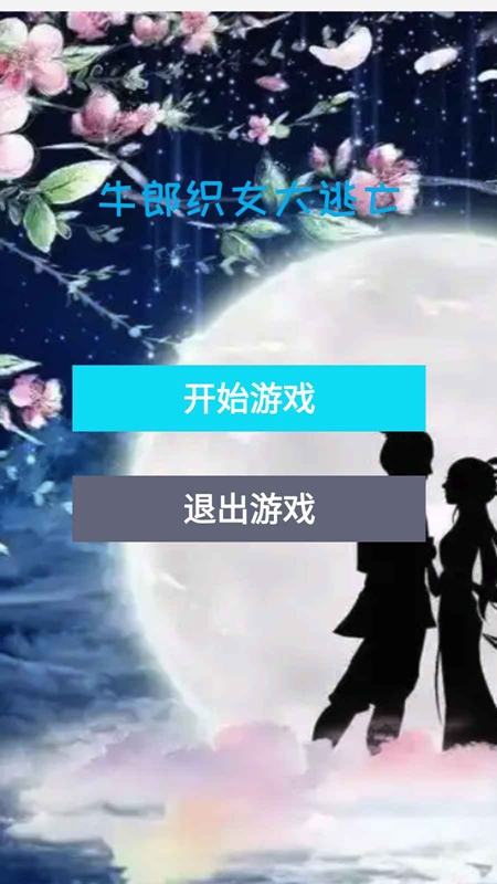 牛郎织女大逃亡免费手机版