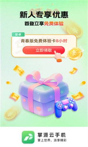 掌派云手机最新版