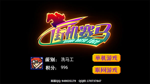 街机赛马手机版