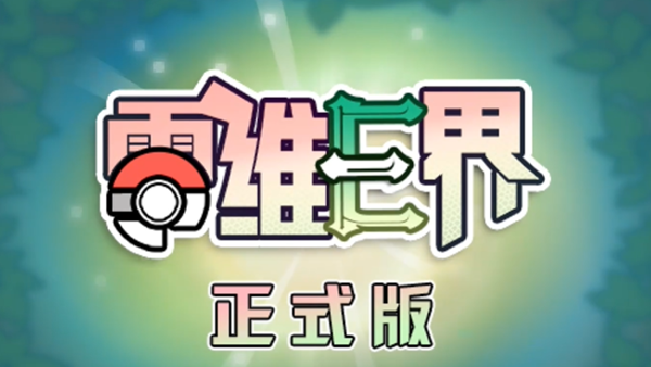 口袋妖怪零维e界手机版